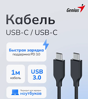Кабель USB-A < - > USB-C, 1.5м, Genius плетеный черный