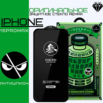 Защитное стекло для смартфона Apple iPhone 15 Pro Max 6.7" - Remax Privacy